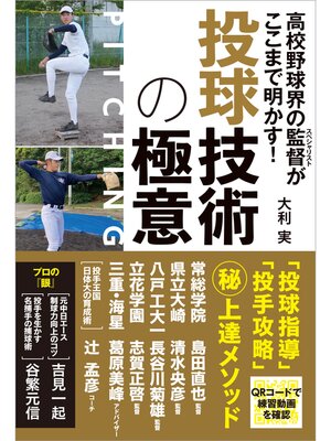 cover image of 高校野球界の監督がここまで明かす! 投球技術の極意